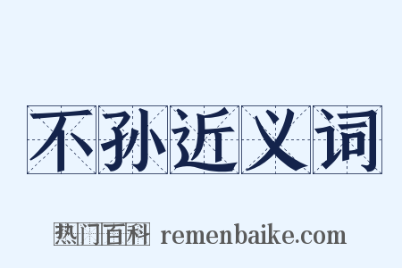 不孙近义词是什么意思的图片